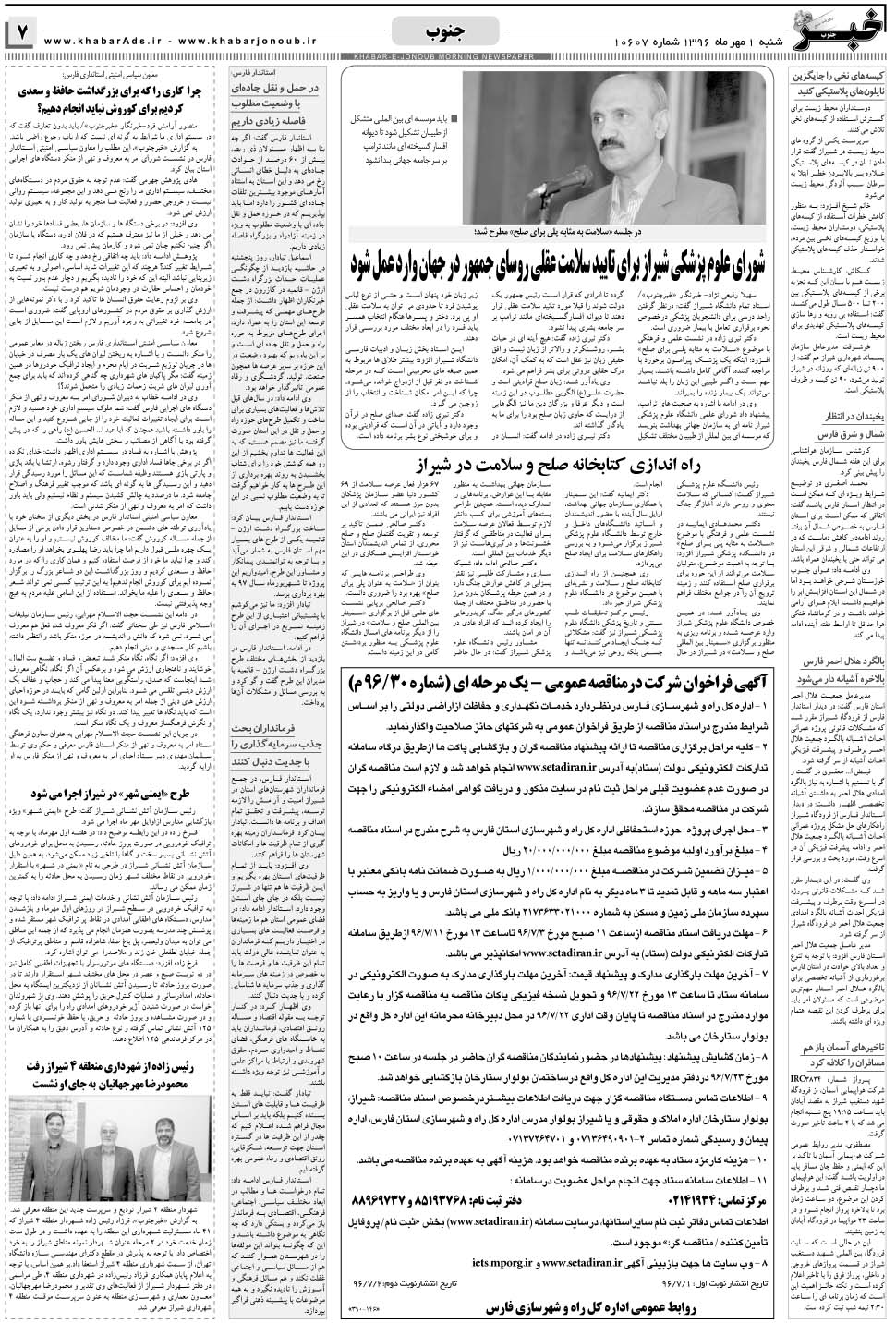 مشاهده صفحه ۷ روزنامه خبرجنوب تاریخ ۱  سال ۱۳۹۶