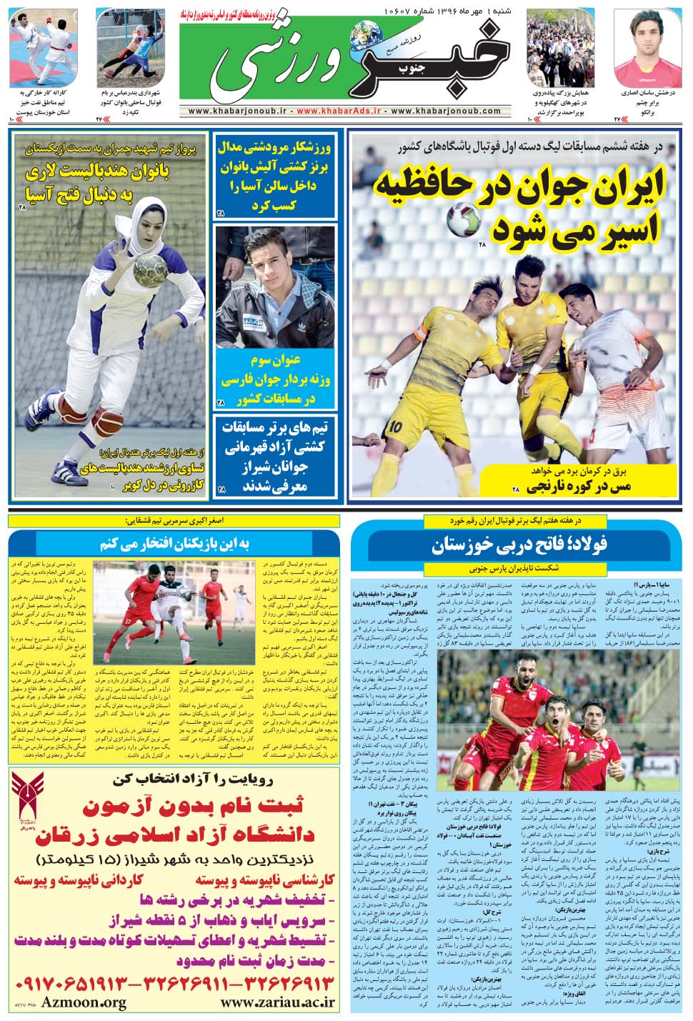 مشاهده صفحه ۹ روزنامه خبرجنوب تاریخ ۱  سال ۱۳۹۶