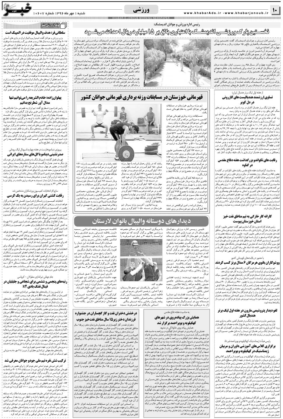 مشاهده صفحه ۱۰ روزنامه خبرجنوب تاریخ ۱  سال ۱۳۹۶