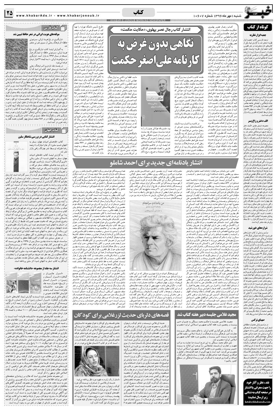 مشاهده صفحه ۲۵ روزنامه خبرجنوب تاریخ ۱  سال ۱۳۹۶