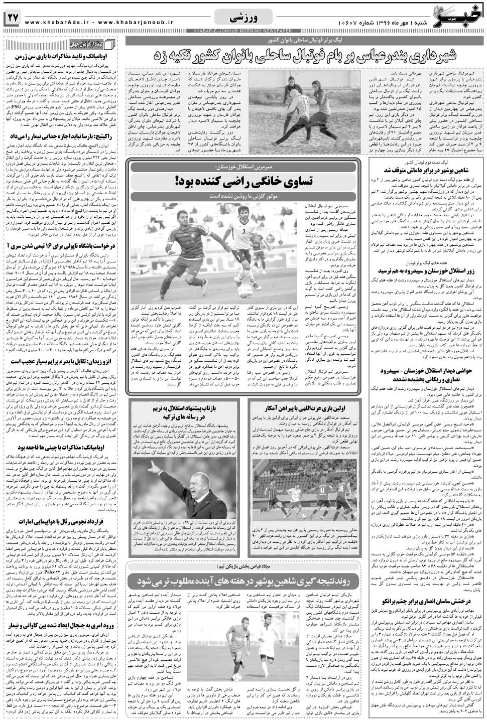 مشاهده صفحه ۲۷ روزنامه خبرجنوب تاریخ ۱  سال ۱۳۹۶