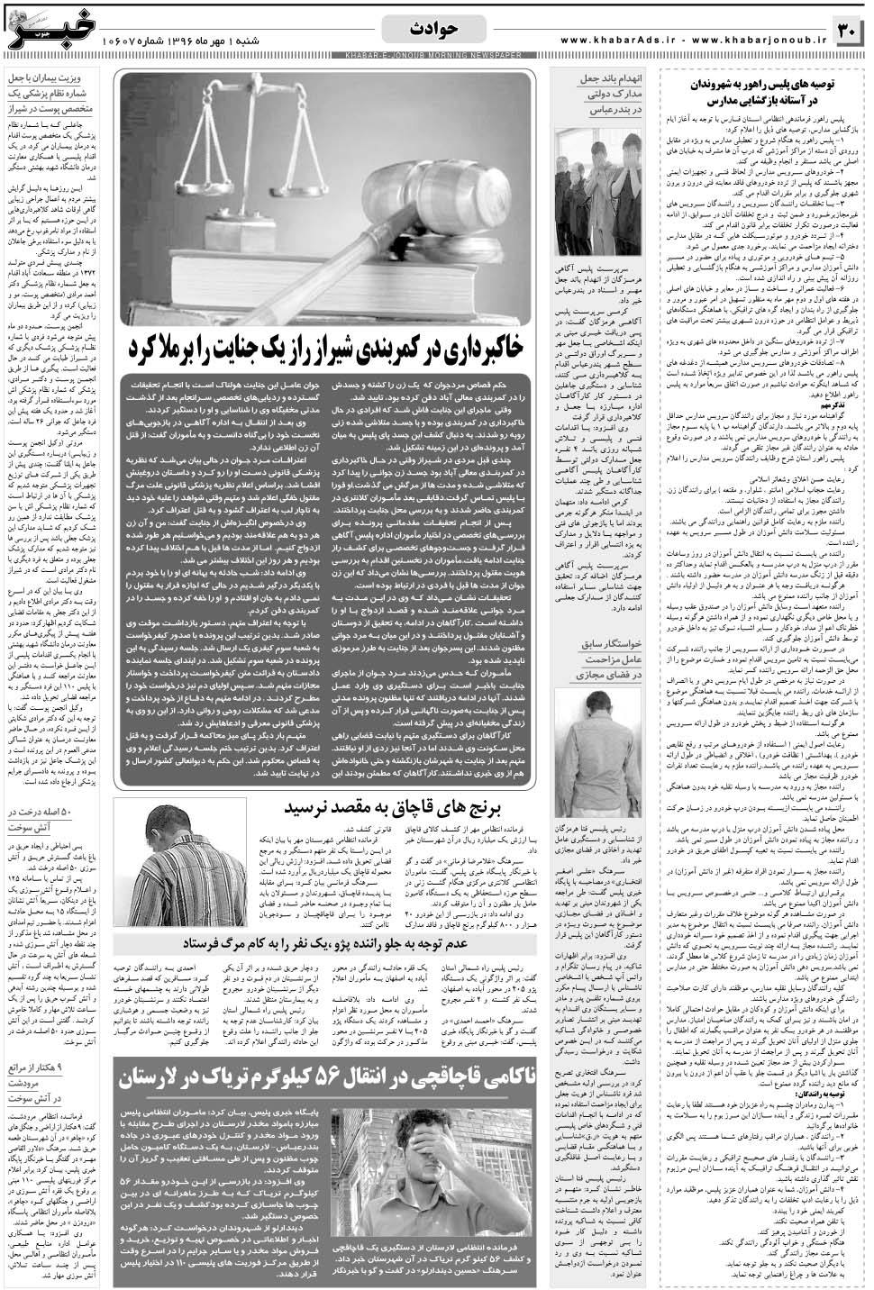 مشاهده صفحه ۳۰ روزنامه خبرجنوب تاریخ ۱  سال ۱۳۹۶
