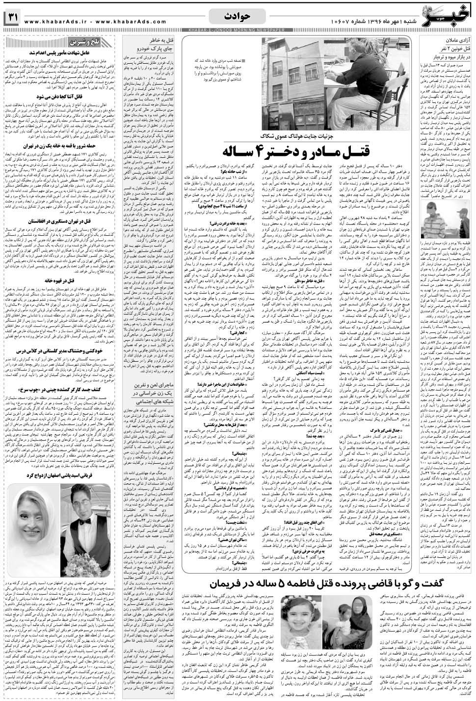 مشاهده صفحه ۳۱ روزنامه خبرجنوب تاریخ ۱  سال ۱۳۹۶
