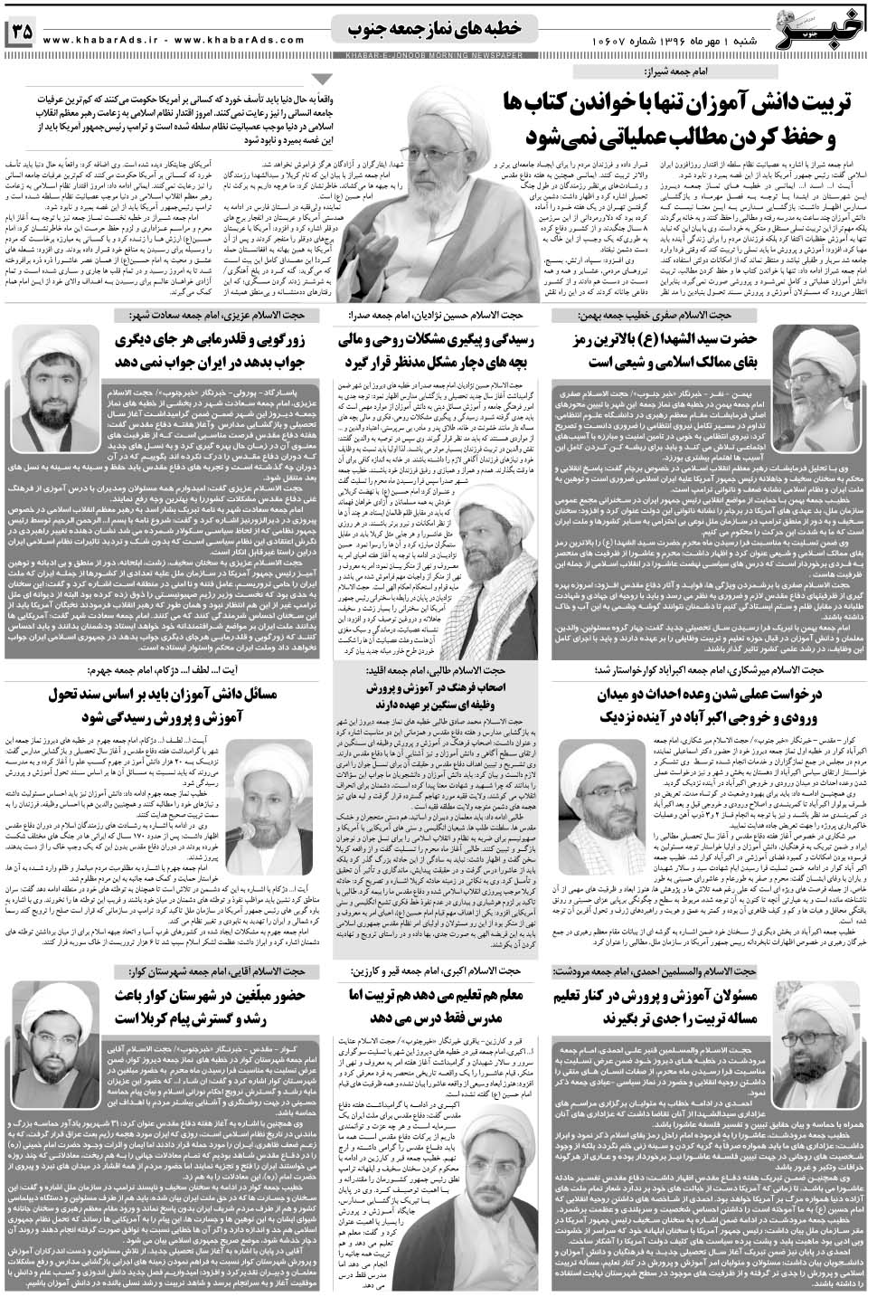 مشاهده صفحه ۳۵ روزنامه خبرجنوب تاریخ ۱  سال ۱۳۹۶