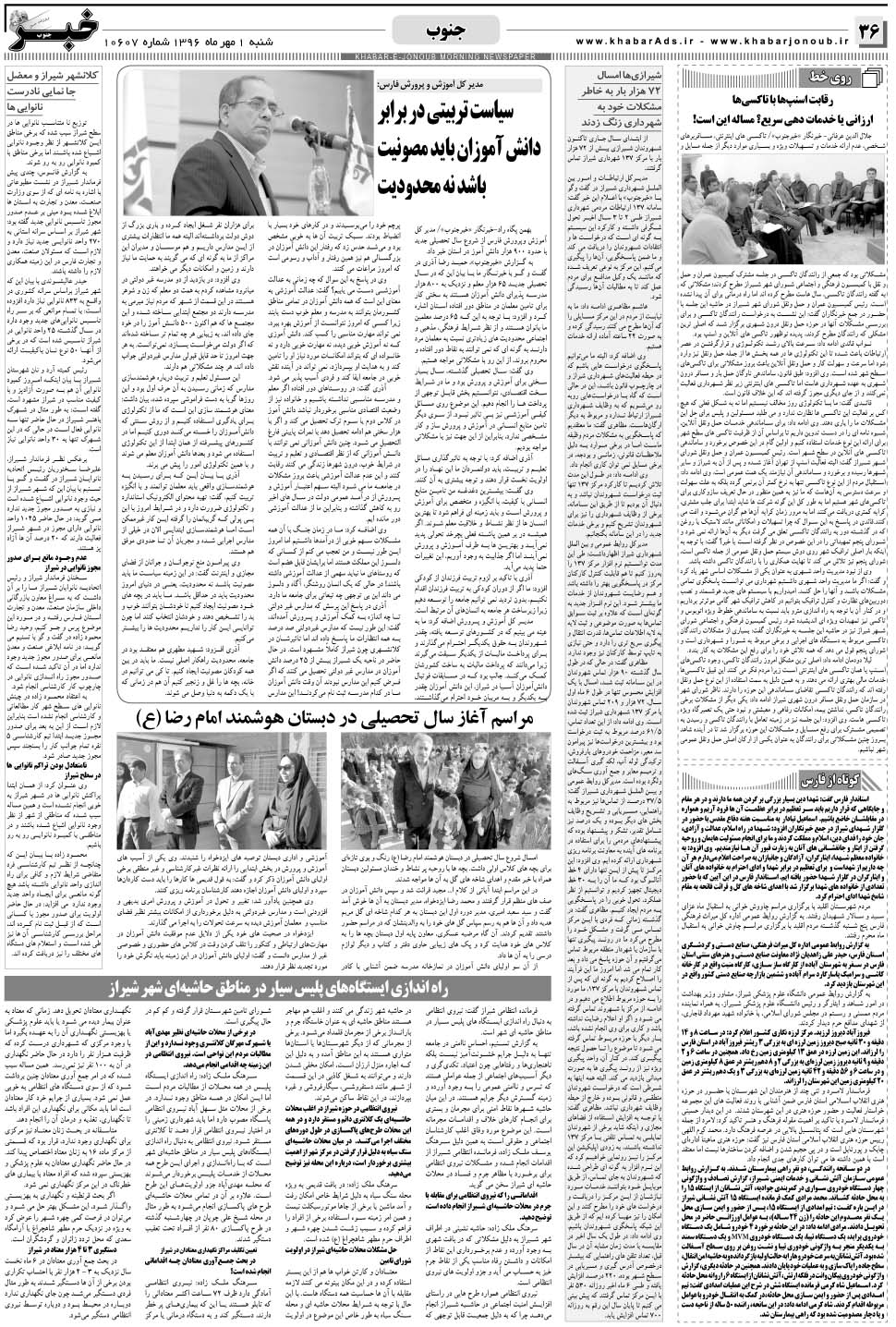 مشاهده صفحه ۳۶ روزنامه خبرجنوب تاریخ ۱  سال ۱۳۹۶