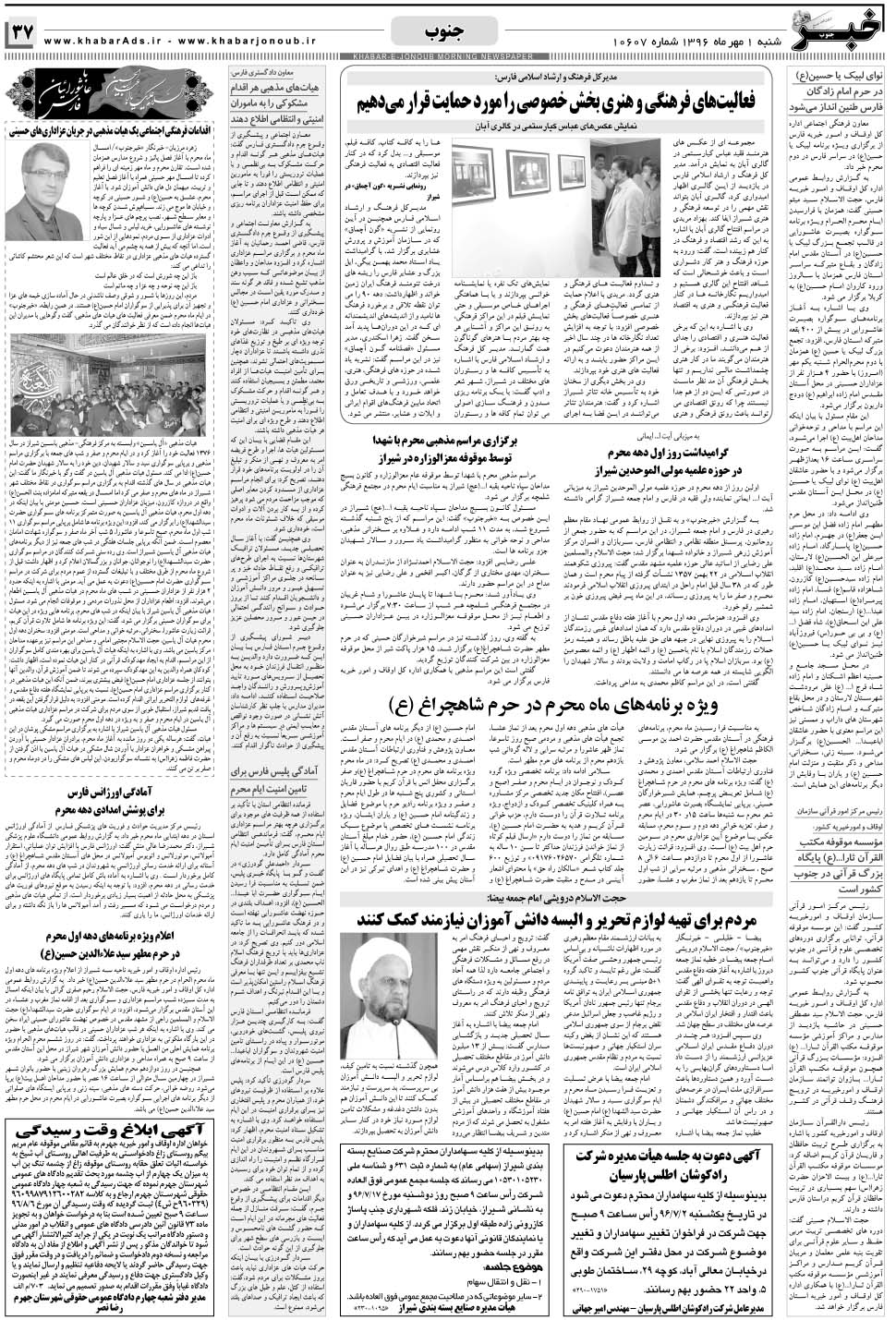 مشاهده صفحه ۳۷ روزنامه خبرجنوب تاریخ ۱  سال ۱۳۹۶