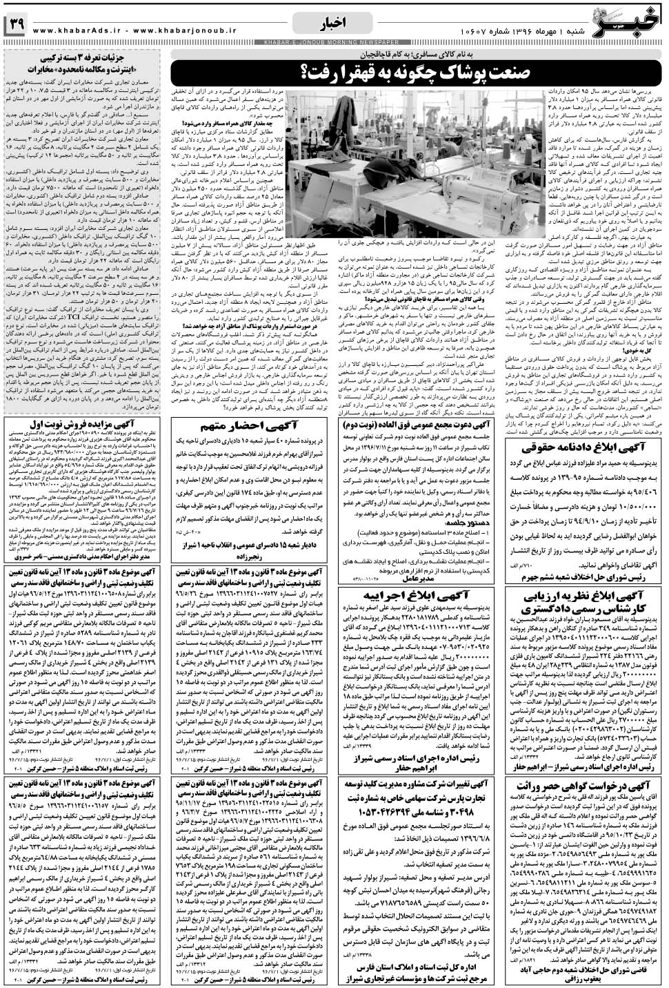 مشاهده صفحه ۳۹ روزنامه خبرجنوب تاریخ ۱  سال ۱۳۹۶