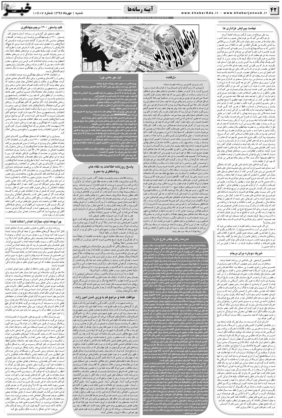 مشاهده صفحه ۴۲ روزنامه خبرجنوب تاریخ ۱  سال ۱۳۹۶