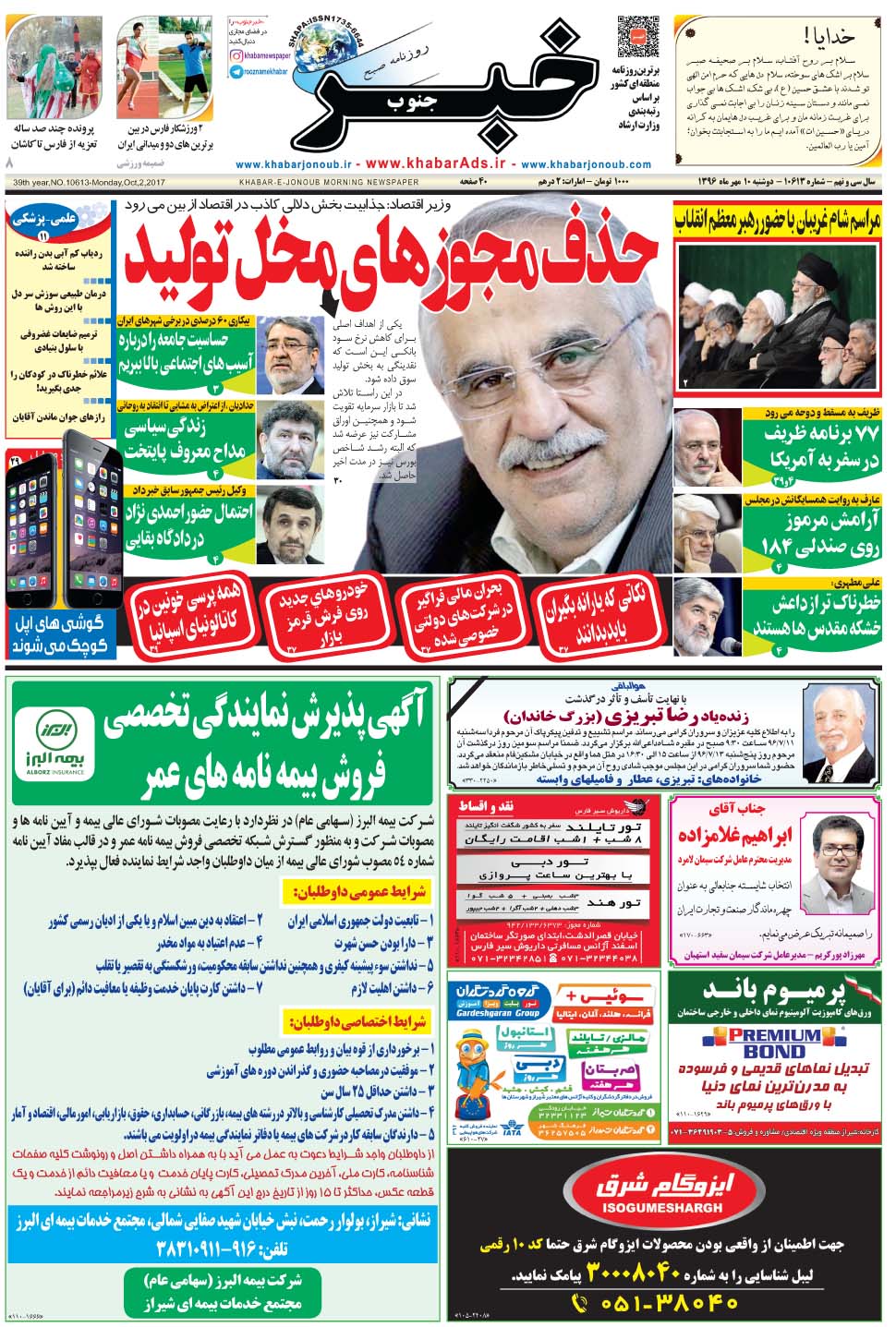 مشاهده صفحه ۱ روزنامه خبرجنوب تاریخ ۱۰  سال ۱۳۹۶