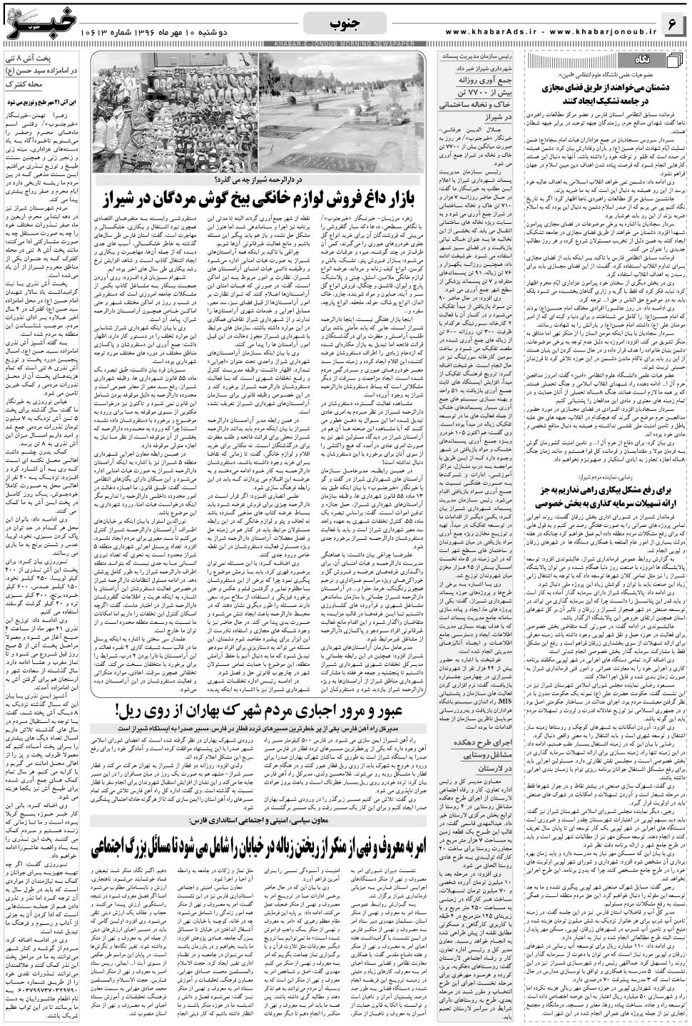 مشاهده صفحه ۶ روزنامه خبرجنوب تاریخ ۱۰  سال ۱۳۹۶
