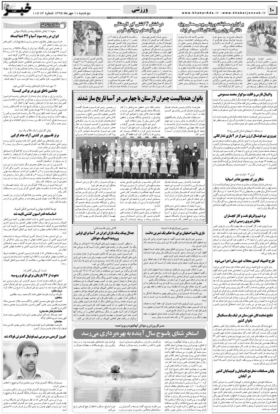 مشاهده صفحه ۱۰ روزنامه خبرجنوب تاریخ ۱۰  سال ۱۳۹۶