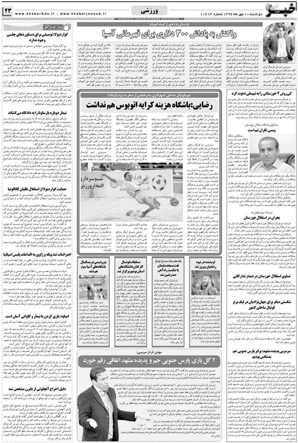 مشاهده صفحه ۲۳ روزنامه خبرجنوب تاریخ ۱۰  سال ۱۳۹۶