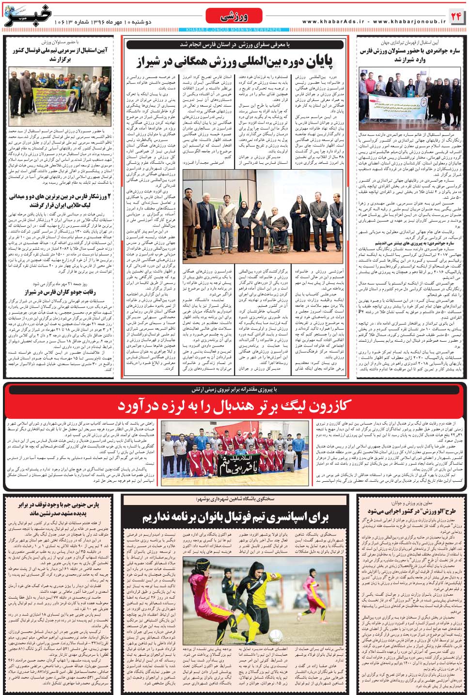 مشاهده صفحه ۲۴ روزنامه خبرجنوب تاریخ ۱۰  سال ۱۳۹۶