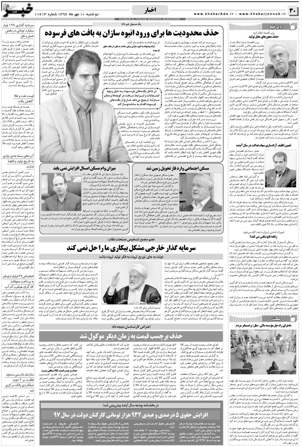 مشاهده صفحه ۳۰ روزنامه خبرجنوب تاریخ ۱۰  سال ۱۳۹۶