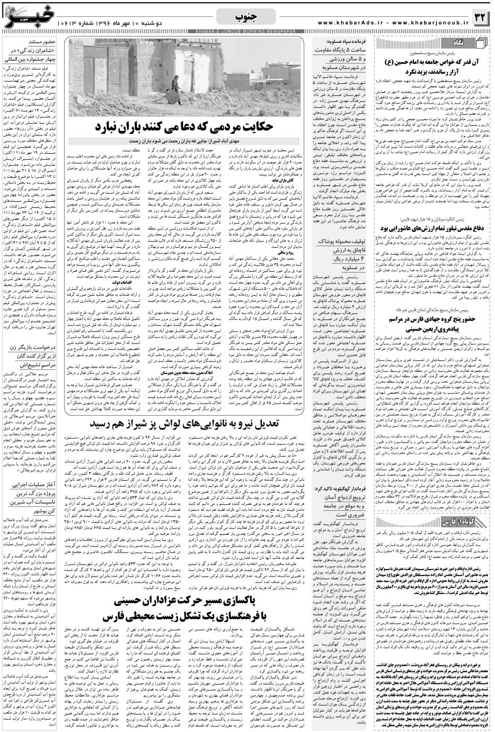 مشاهده صفحه ۳۲ روزنامه خبرجنوب تاریخ ۱۰  سال ۱۳۹۶