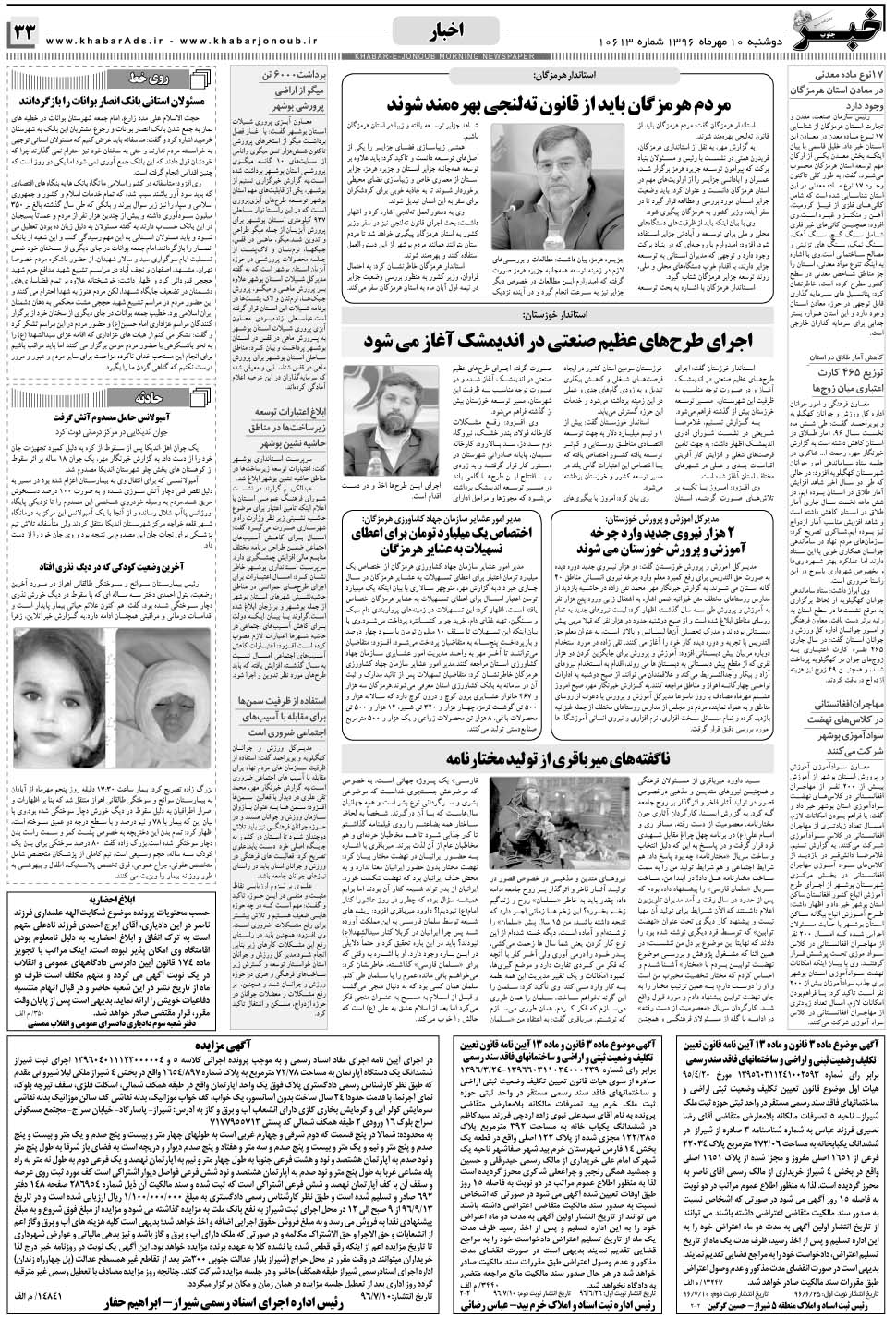 مشاهده صفحه ۳۳ روزنامه خبرجنوب تاریخ ۱۰  سال ۱۳۹۶