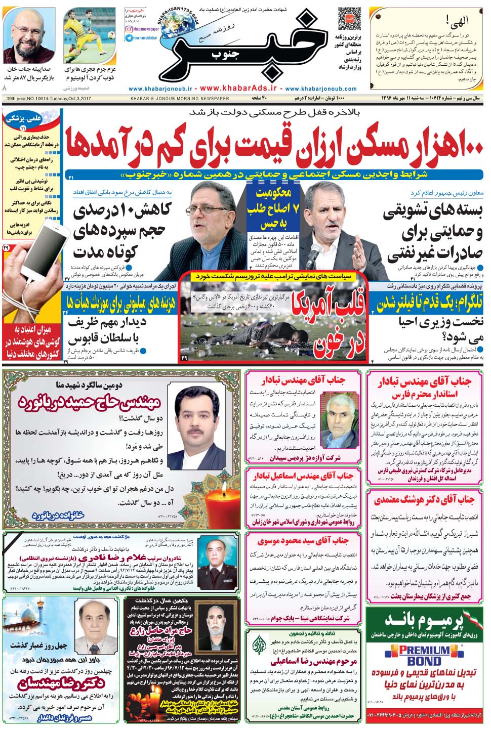 مشاهده صفحه ۱ روزنامه خبرجنوب تاریخ ۱۱  سال ۱۳۹۶