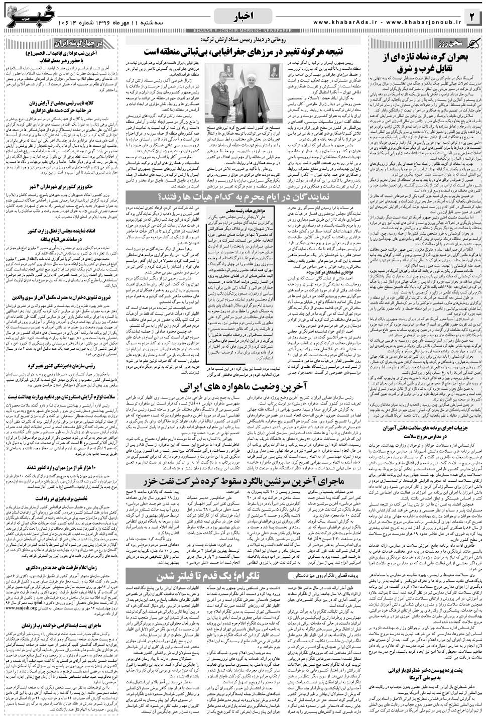 مشاهده صفحه ۲ روزنامه خبرجنوب تاریخ ۱۱  سال ۱۳۹۶
