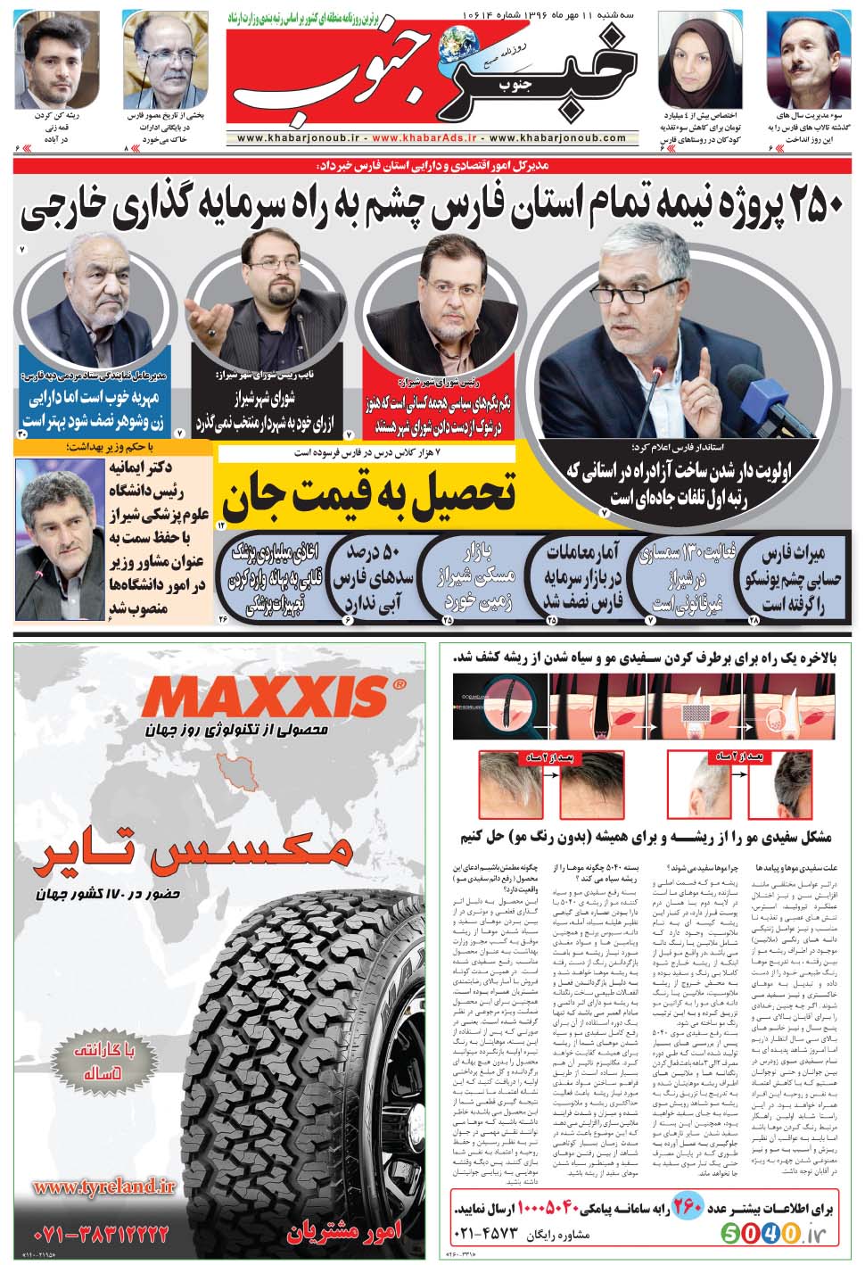 مشاهده صفحه ۵ روزنامه خبرجنوب تاریخ ۱۱  سال ۱۳۹۶