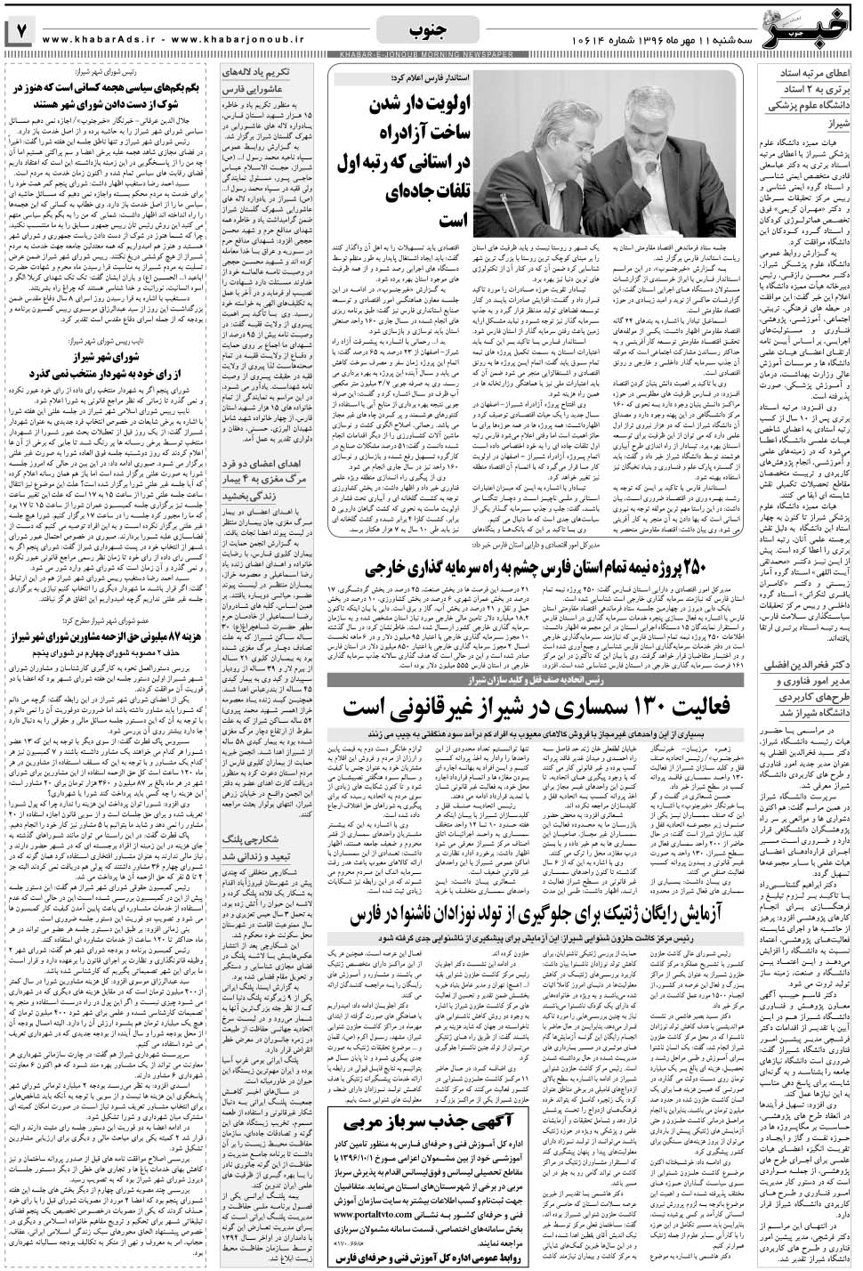مشاهده صفحه ۷ روزنامه خبرجنوب تاریخ ۱۱  سال ۱۳۹۶