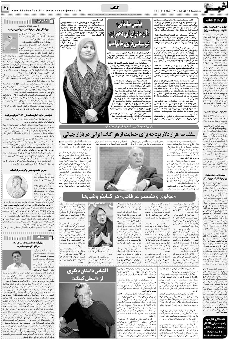 مشاهده صفحه ۲۱ روزنامه خبرجنوب تاریخ ۱۱  سال ۱۳۹۶