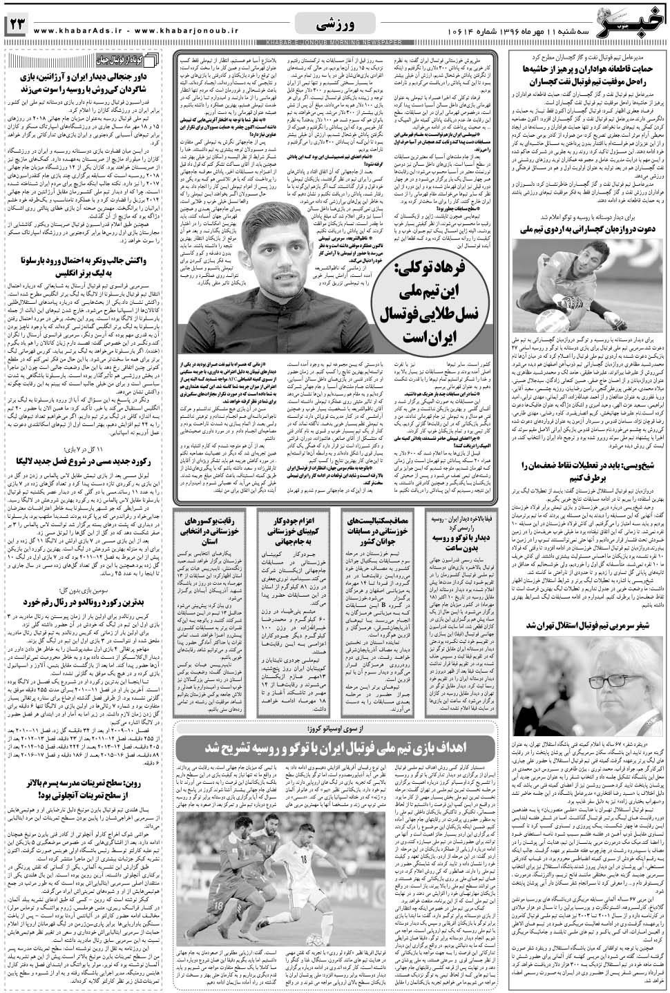 مشاهده صفحه ۲۳ روزنامه خبرجنوب تاریخ ۱۱  سال ۱۳۹۶