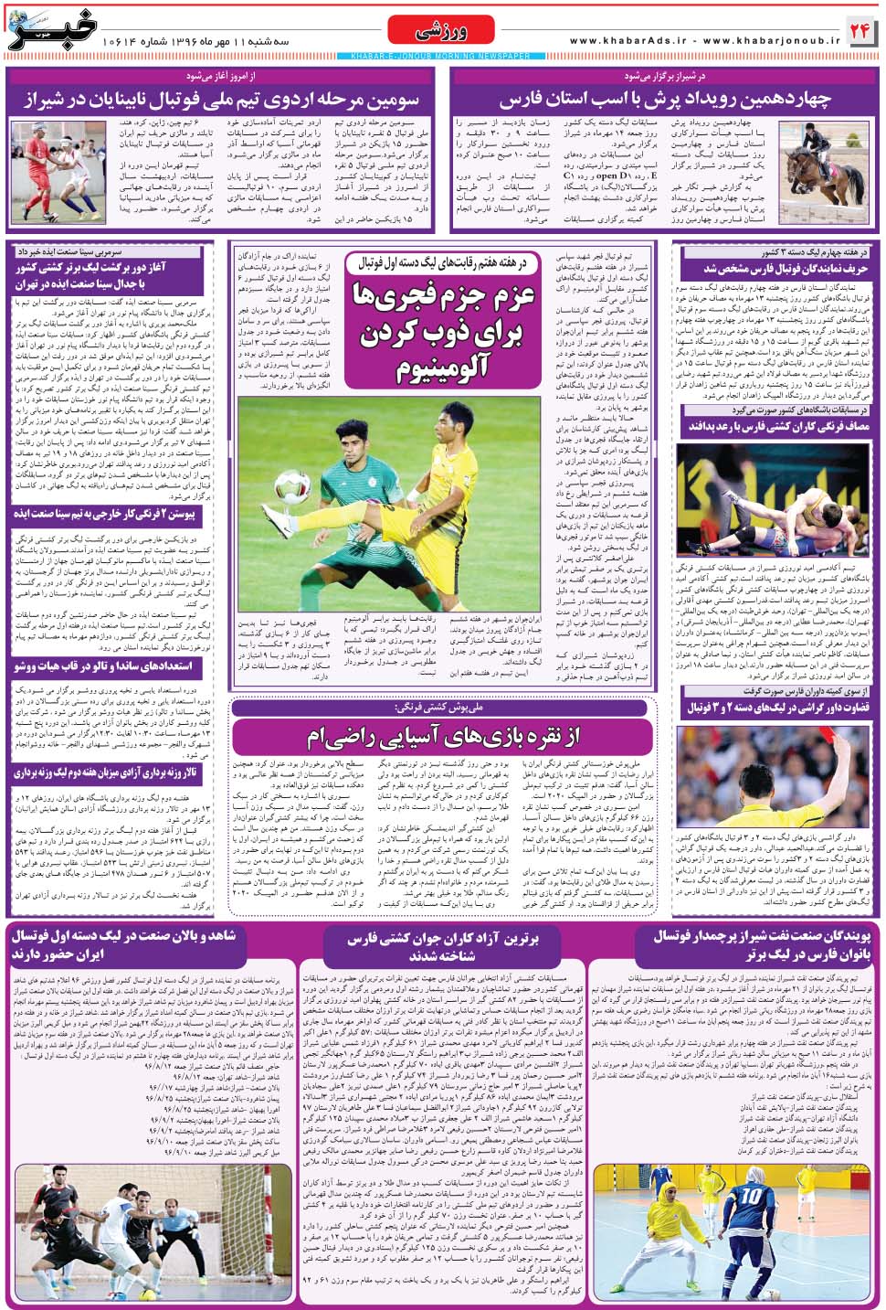 مشاهده صفحه ۲۴ روزنامه خبرجنوب تاریخ ۱۱  سال ۱۳۹۶