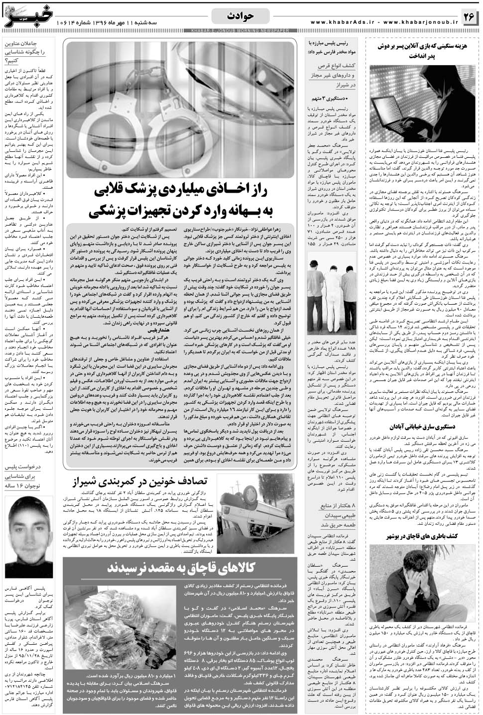 مشاهده صفحه ۲۶ روزنامه خبرجنوب تاریخ ۱۱  سال ۱۳۹۶