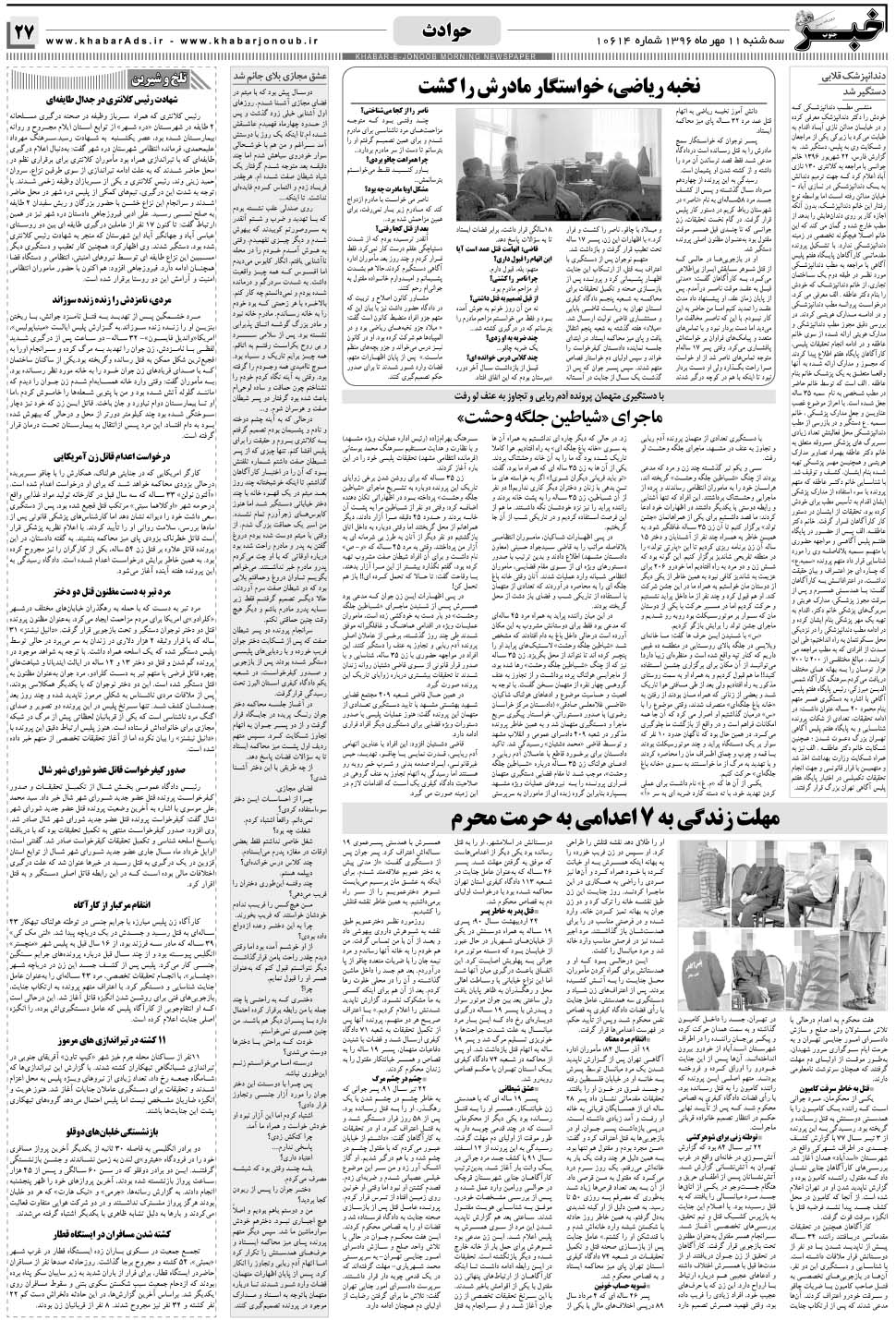 مشاهده صفحه ۲۷ روزنامه خبرجنوب تاریخ ۱۱  سال ۱۳۹۶