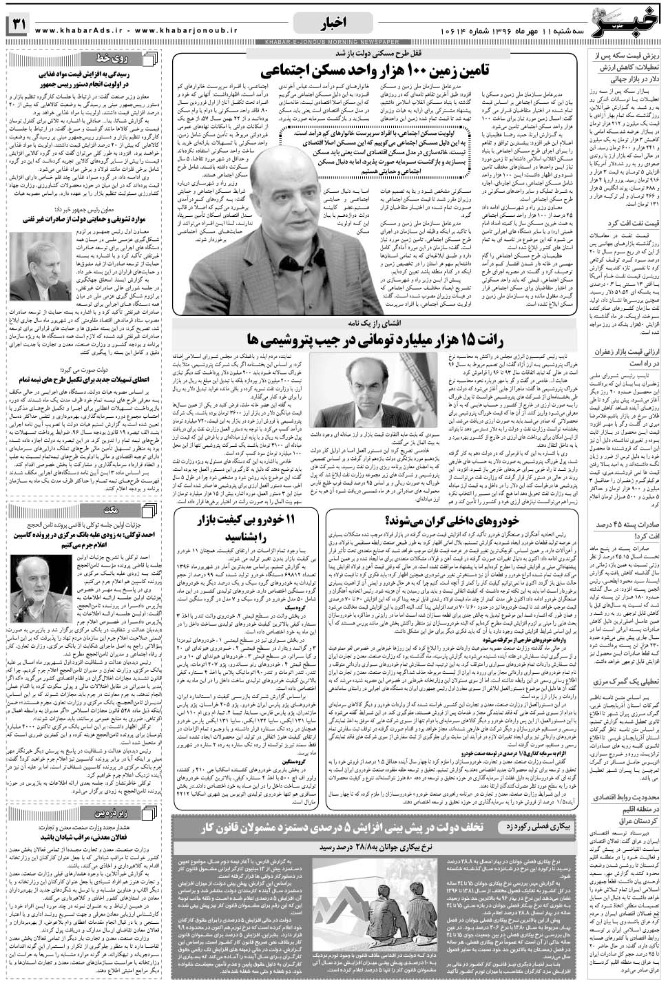 مشاهده صفحه ۳۱ روزنامه خبرجنوب تاریخ ۱۱  سال ۱۳۹۶