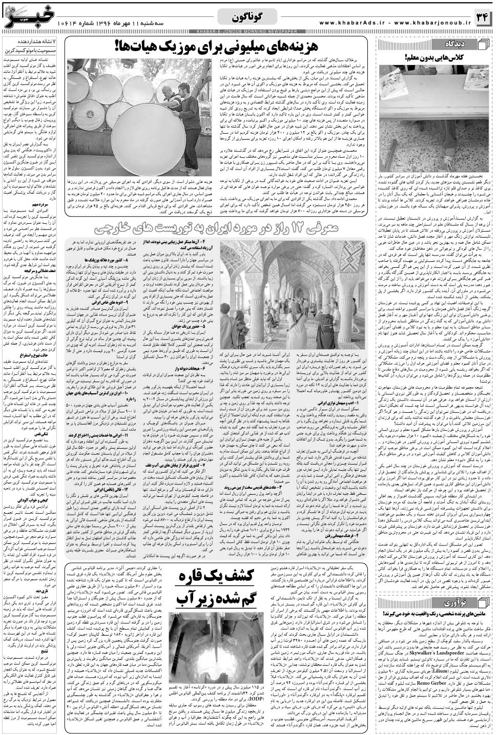 مشاهده صفحه ۳۴ روزنامه خبرجنوب تاریخ ۱۱  سال ۱۳۹۶
