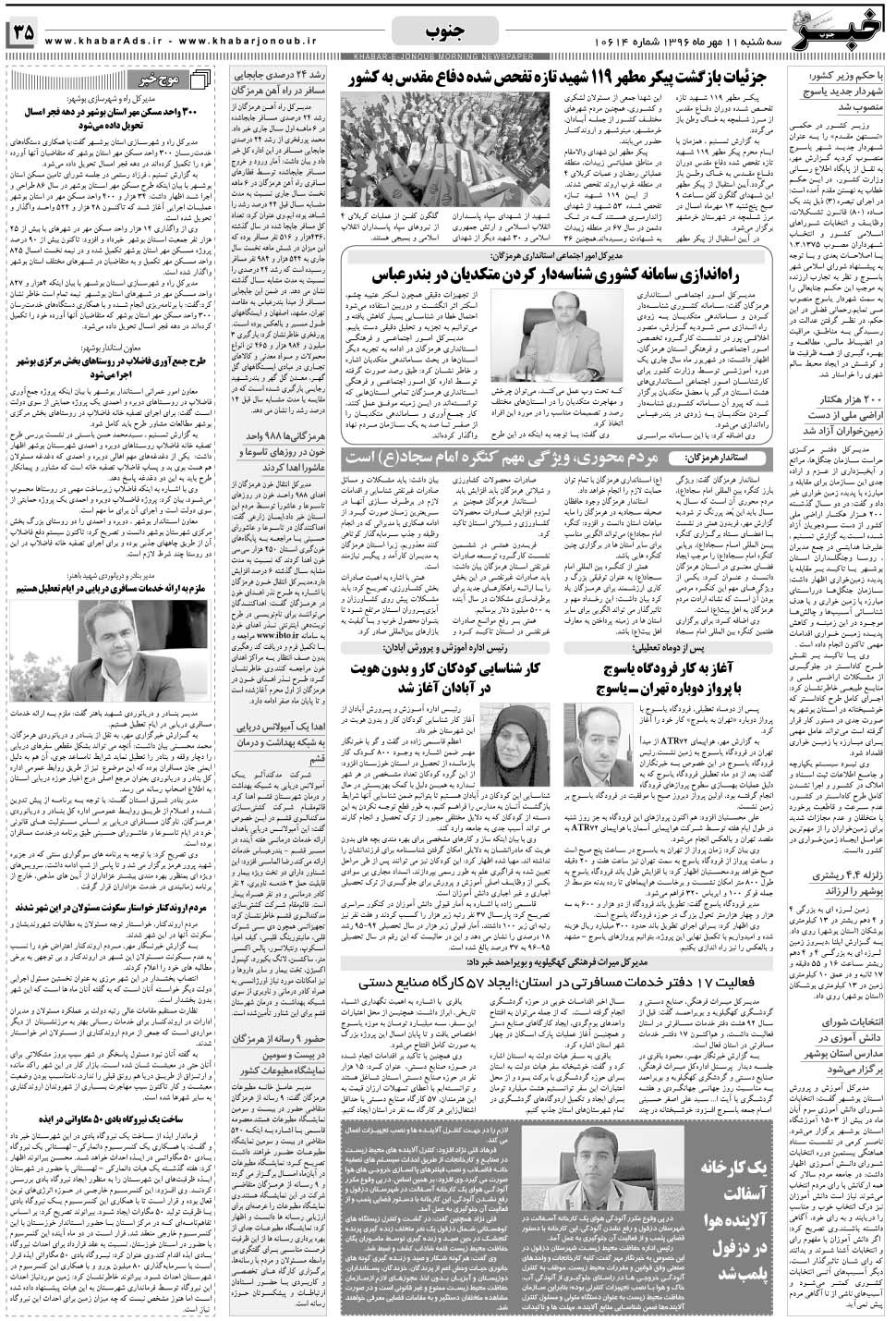 مشاهده صفحه ۳۵ روزنامه خبرجنوب تاریخ ۱۱  سال ۱۳۹۶