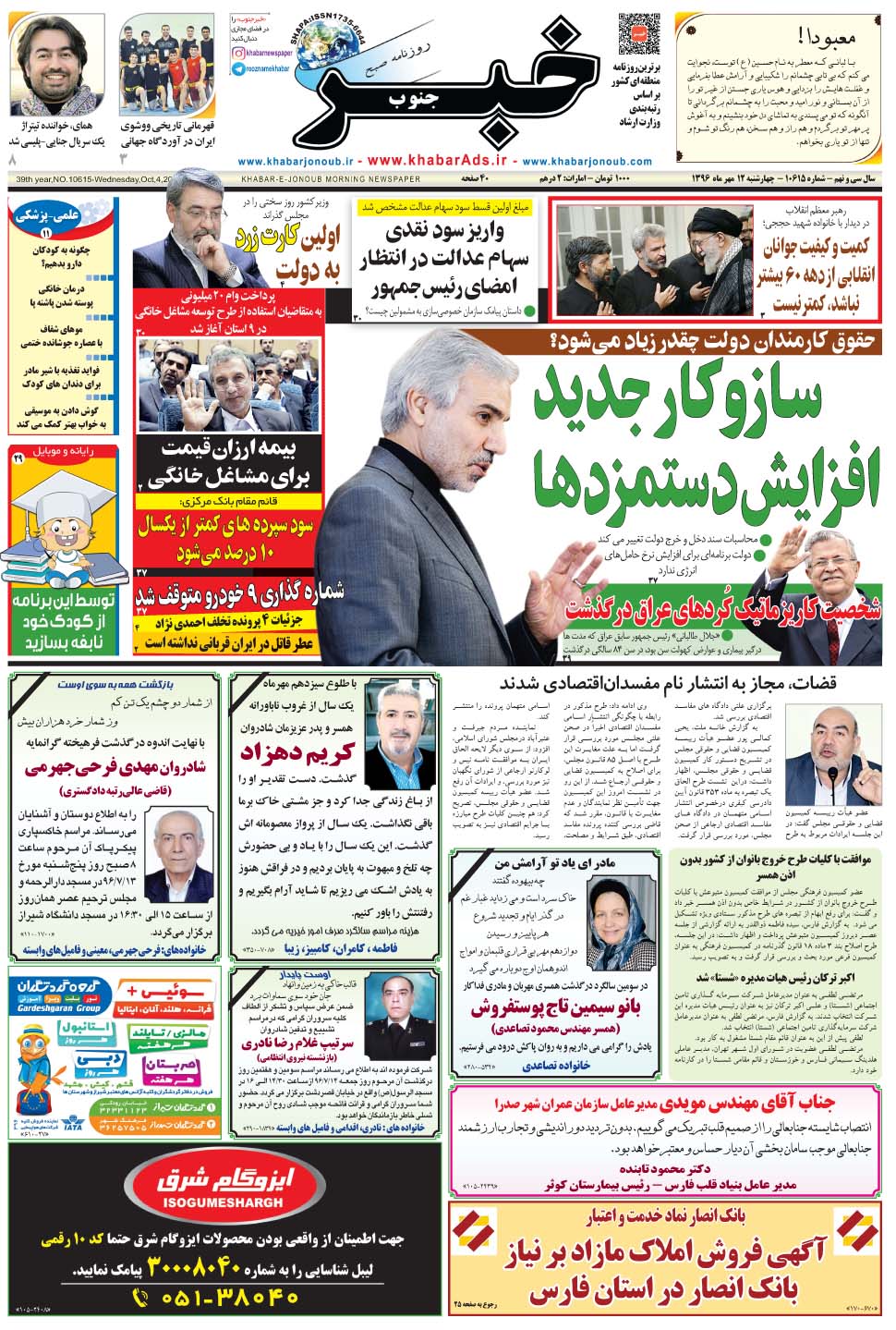 مشاهده صفحه ۱ روزنامه خبرجنوب تاریخ ۱۲  سال ۱۳۹۶