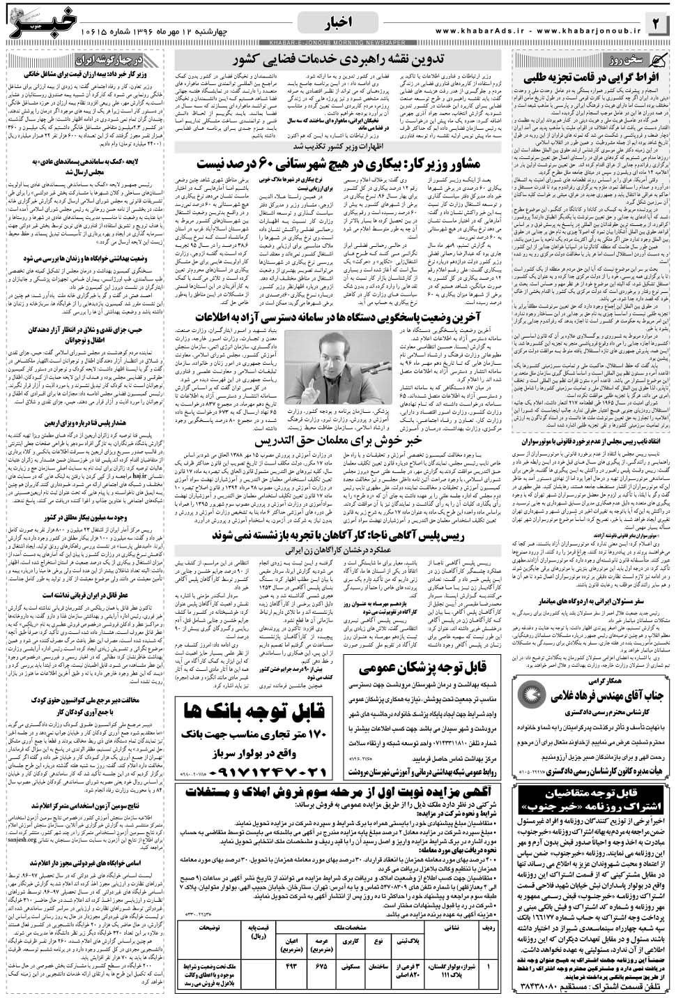 مشاهده صفحه ۲ روزنامه خبرجنوب تاریخ ۱۲  سال ۱۳۹۶