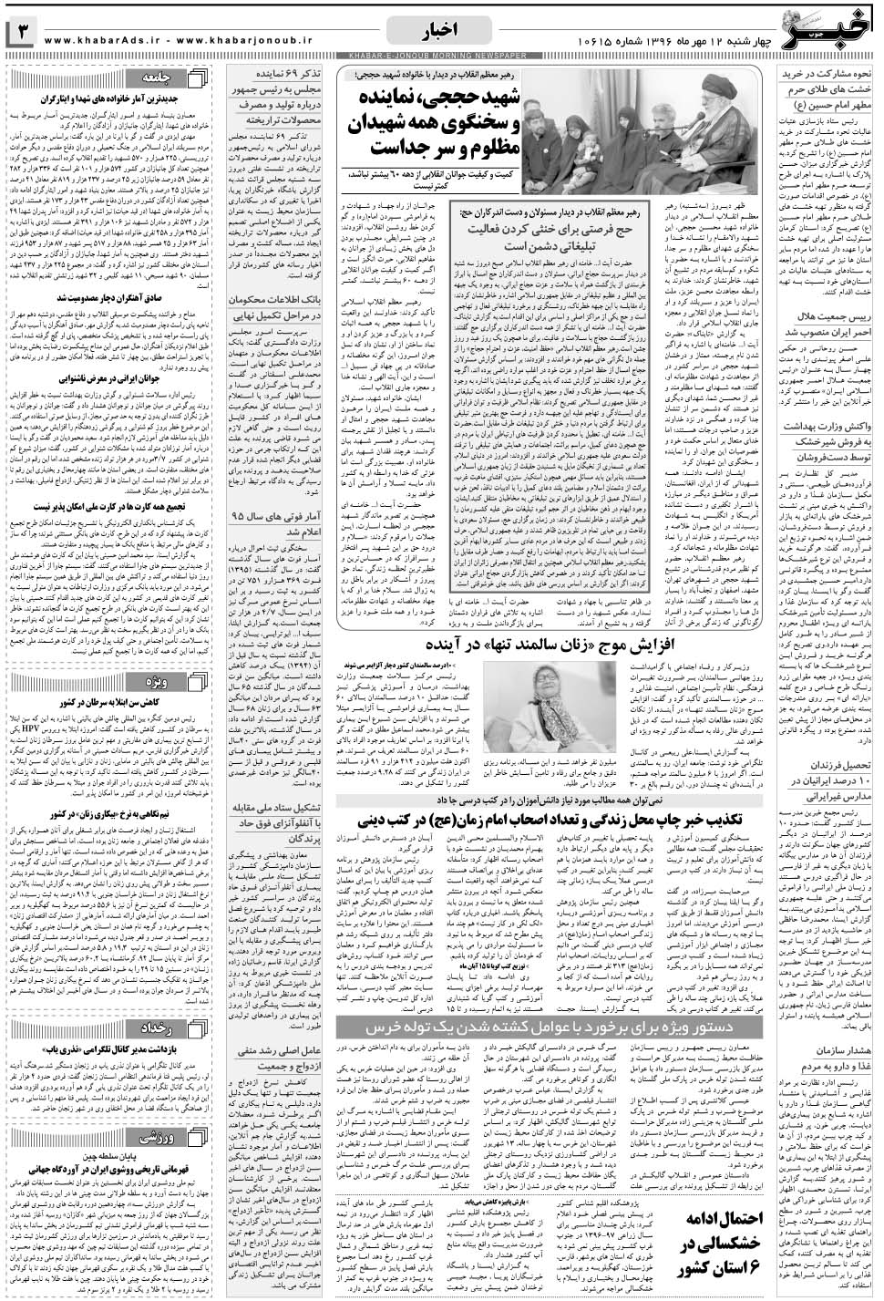 مشاهده صفحه ۳ روزنامه خبرجنوب تاریخ ۱۲  سال ۱۳۹۶