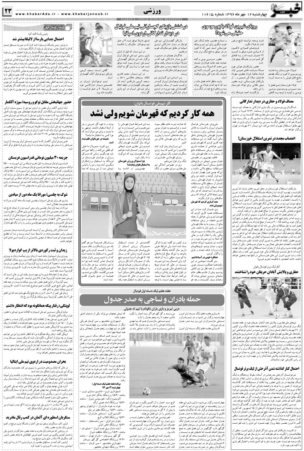 مشاهده صفحه ۲۳ روزنامه خبرجنوب تاریخ ۱۲  سال ۱۳۹۶