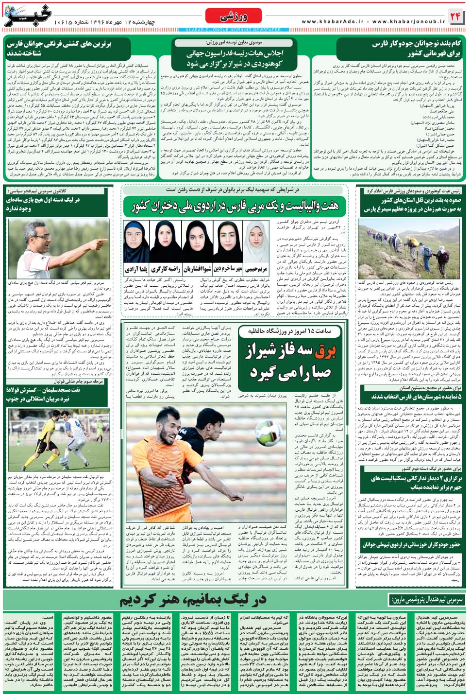 مشاهده صفحه ۲۴ روزنامه خبرجنوب تاریخ ۱۲  سال ۱۳۹۶