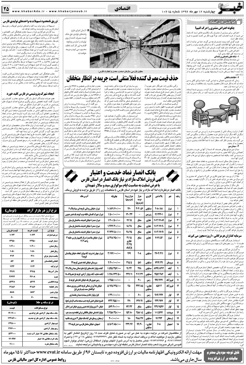 مشاهده صفحه ۲۵ روزنامه خبرجنوب تاریخ ۱۲  سال ۱۳۹۶