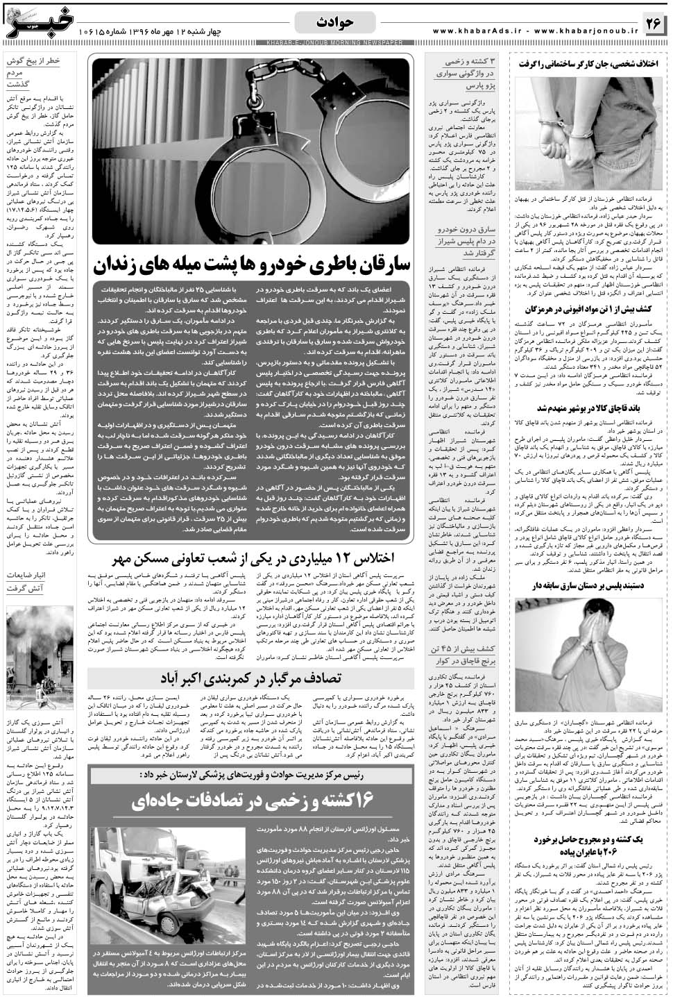 مشاهده صفحه ۲۶ روزنامه خبرجنوب تاریخ ۱۲  سال ۱۳۹۶