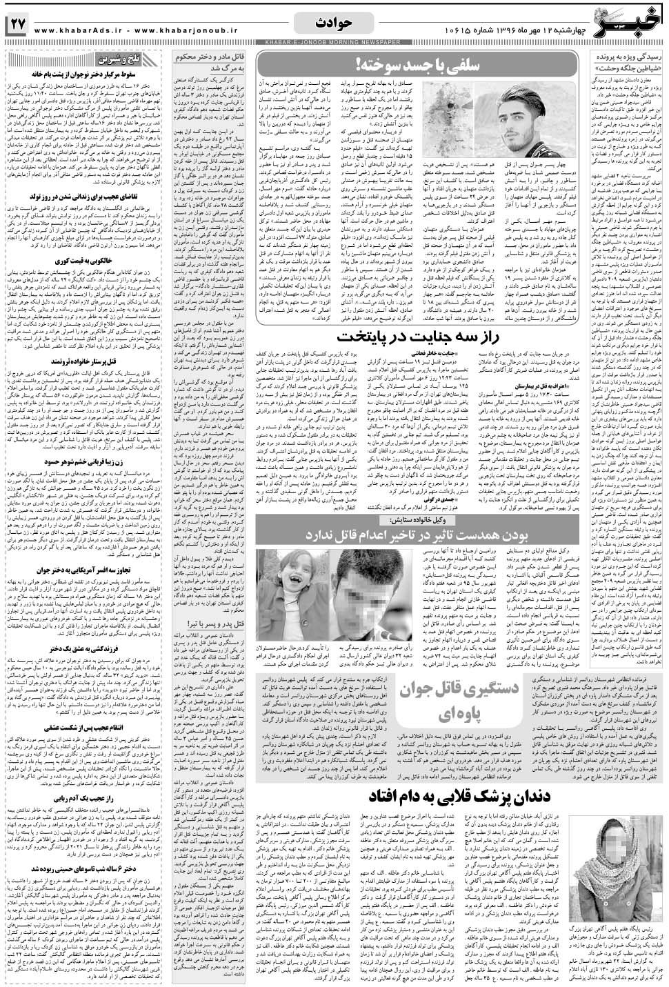 مشاهده صفحه ۲۷ روزنامه خبرجنوب تاریخ ۱۲  سال ۱۳۹۶
