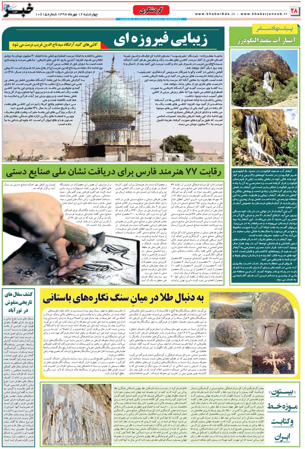 مشاهده صفحه ۲۸ روزنامه خبرجنوب تاریخ ۱۲  سال ۱۳۹۶