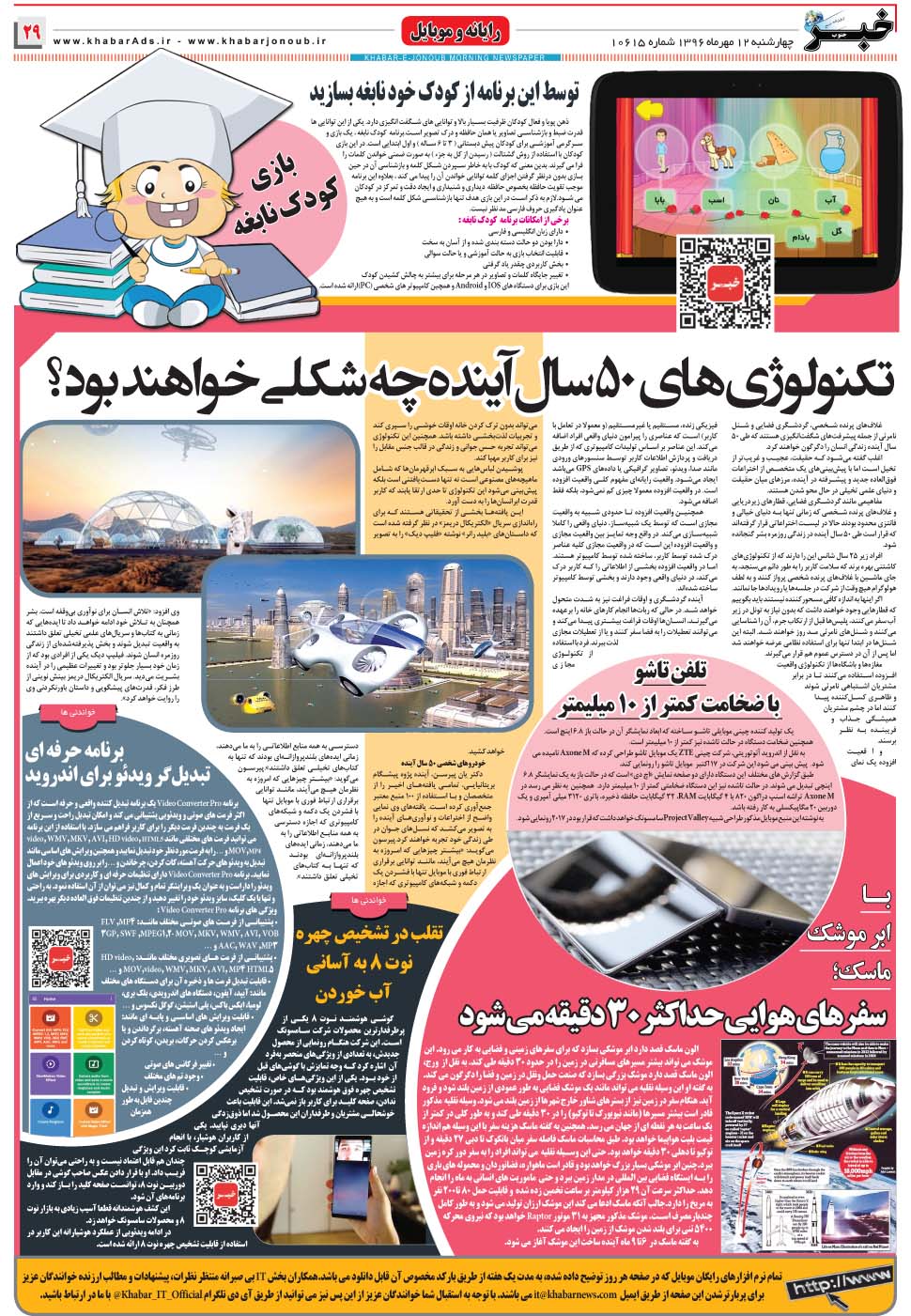 مشاهده صفحه ۲۹ روزنامه خبرجنوب تاریخ ۱۲  سال ۱۳۹۶