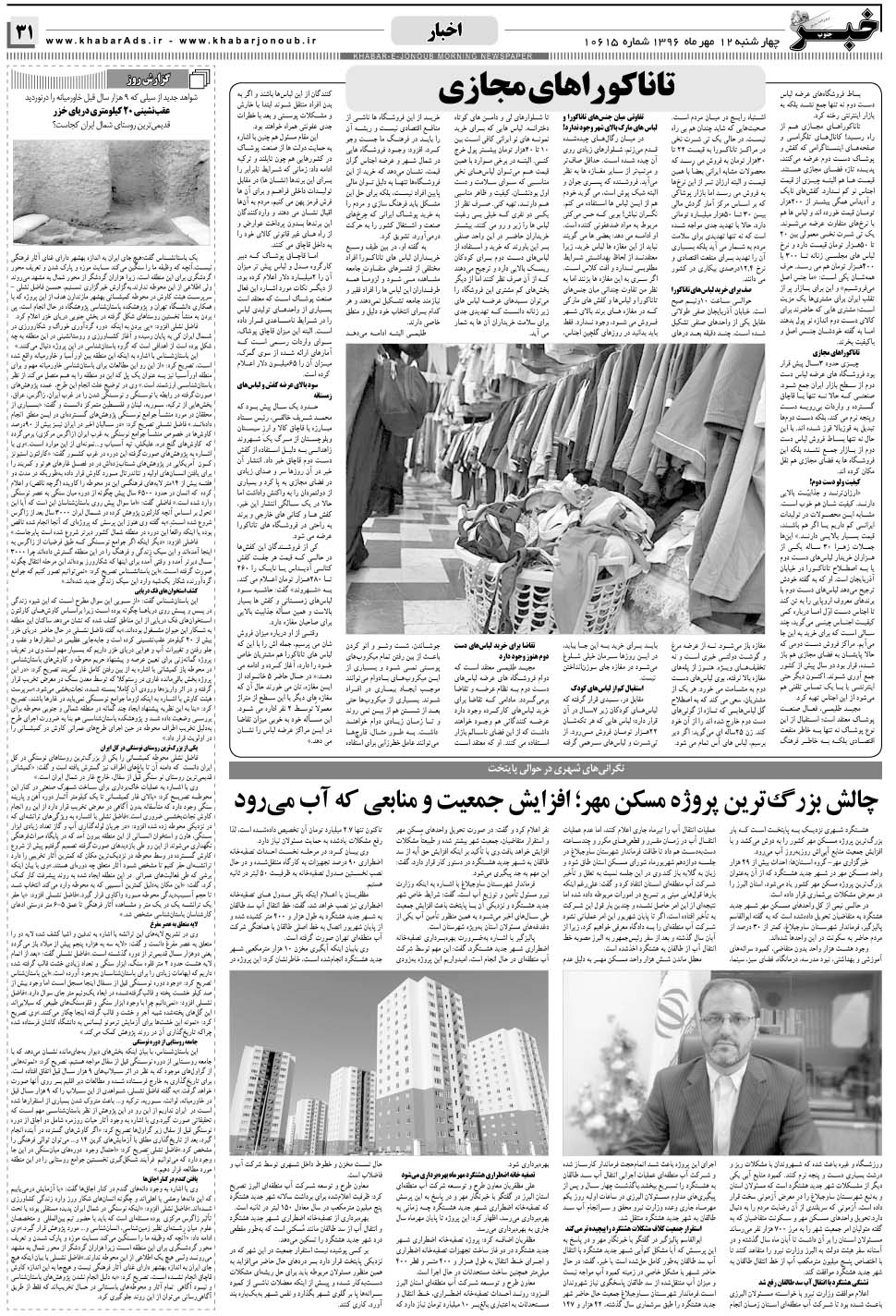 مشاهده صفحه ۳۱ روزنامه خبرجنوب تاریخ ۱۲  سال ۱۳۹۶