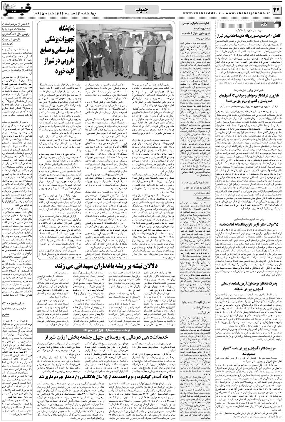 مشاهده صفحه ۳۲ روزنامه خبرجنوب تاریخ ۱۲  سال ۱۳۹۶