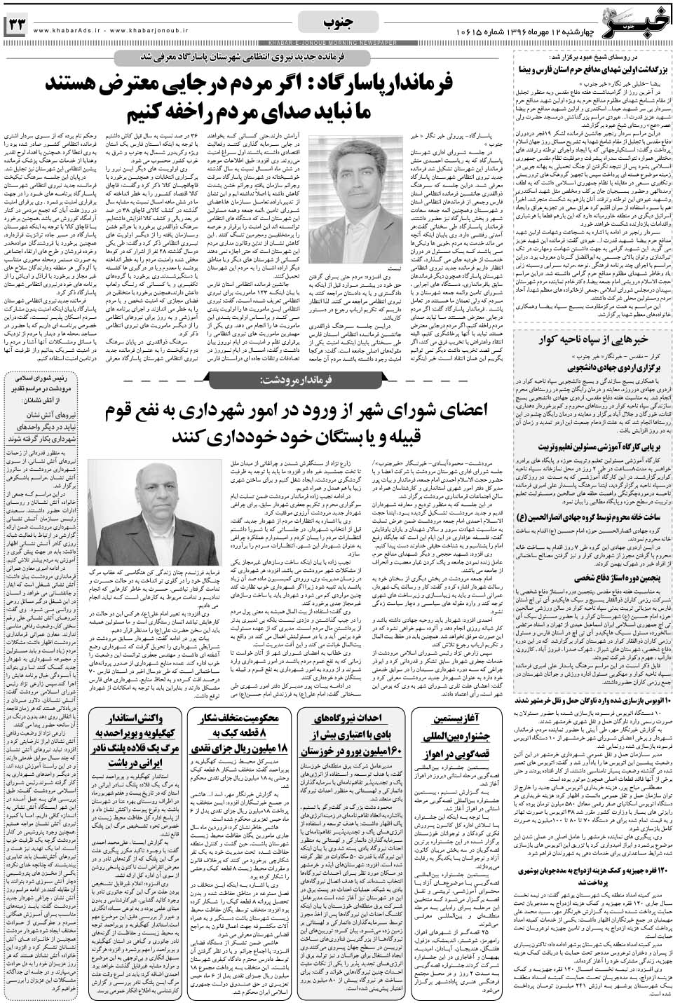 مشاهده صفحه ۳۳ روزنامه خبرجنوب تاریخ ۱۲  سال ۱۳۹۶