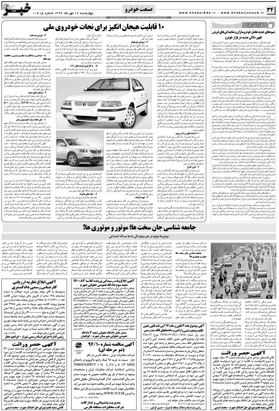 مشاهده صفحه ۳۴ روزنامه خبرجنوب تاریخ ۱۲  سال ۱۳۹۶