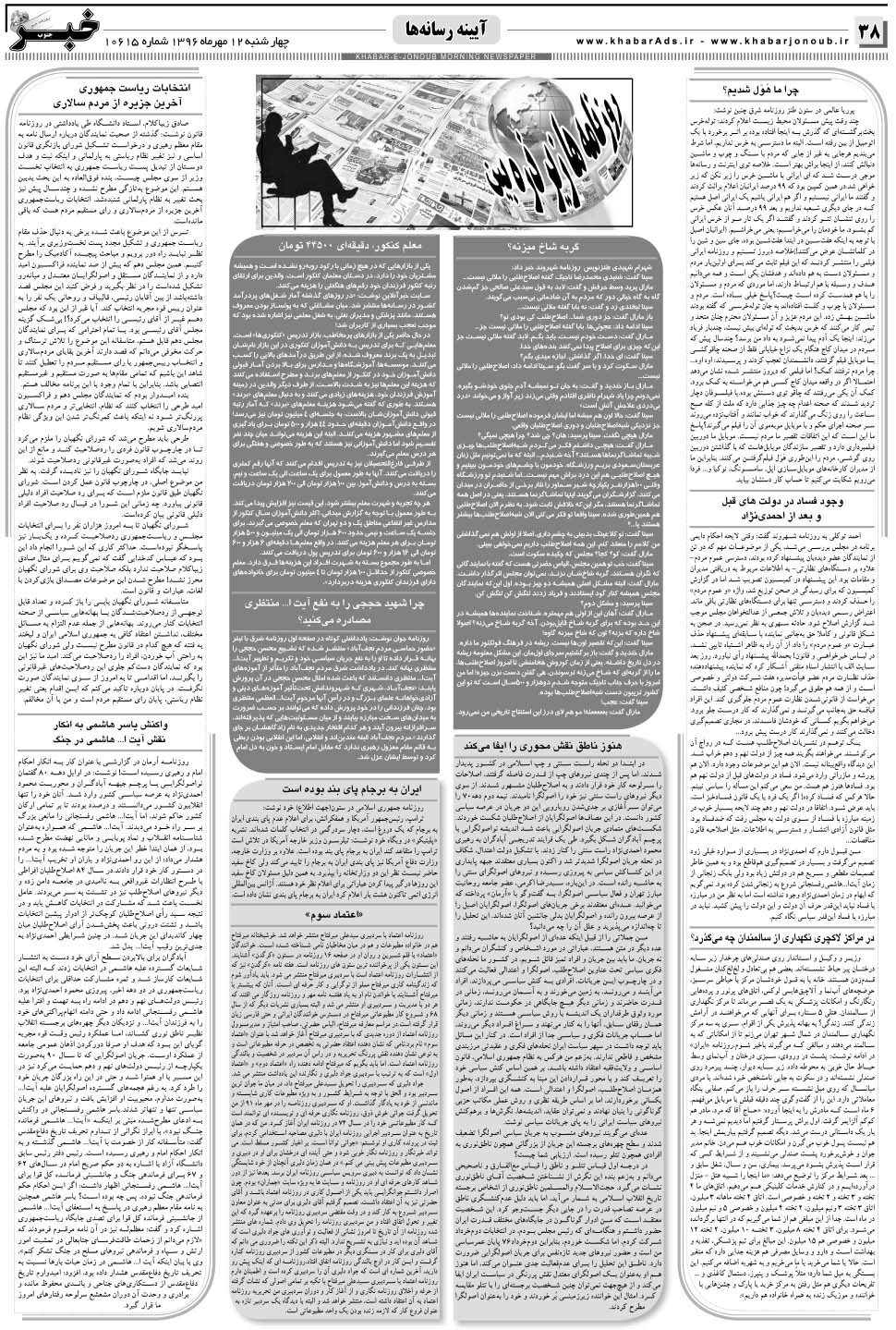 مشاهده صفحه ۳۸ روزنامه خبرجنوب تاریخ ۱۲  سال ۱۳۹۶