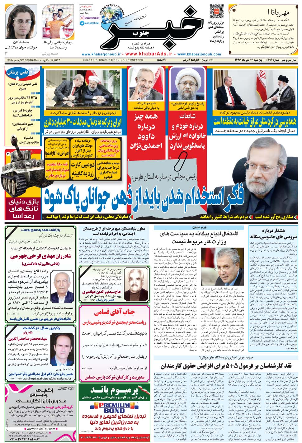 مشاهده صفحه ۱ روزنامه خبرجنوب تاریخ ۱۳  سال ۱۳۹۶