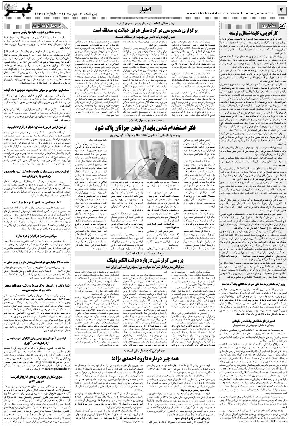 مشاهده صفحه ۲ روزنامه خبرجنوب تاریخ ۱۳  سال ۱۳۹۶