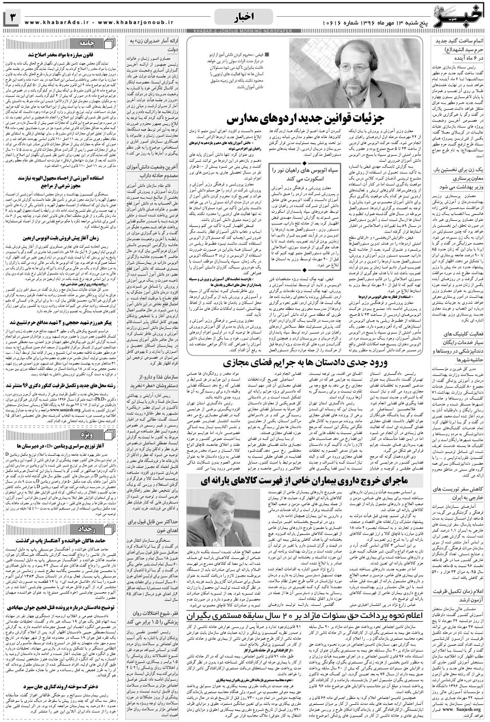 مشاهده صفحه ۳ روزنامه خبرجنوب تاریخ ۱۳  سال ۱۳۹۶